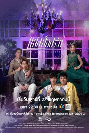 The Luminous Solution (2023) แสงส่องรัก
