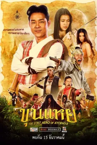 The Lost Hero Of Ayodhya (2022) ขุนแหย