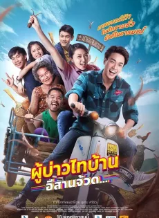 ผู้บ่าวไทบ้าน อีสานจ้วด Phu Bao Thai Bahn E-Saan Juad (2021)