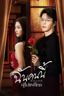 Stealth (2025) ฉันคนนี้ ผู้ไม่แพ้ใคร
