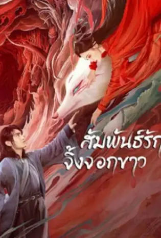White Fox (2023) สัมพันธ์รักจิ้งจอกขาว