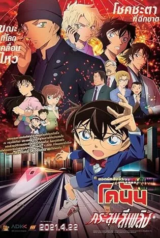 Detective Conan: The Scarlet Bullet (2021) ยอดนักสืบจิ๋วโคนัน เดอะมูฟวี่ 24 : กระสุนสีเพลิง