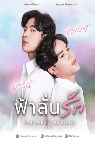 Fahlanruk The Series (2022) ฟ้าลั่นรัก
