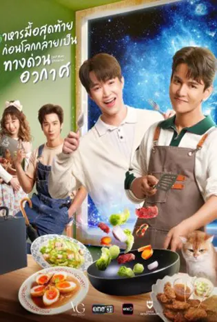 Last Meal Universe (2025) อาหารมื้อสุดท้ายก่อนโลกกลายเป็นทางด่วนอวกาศ