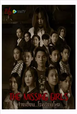 The Missing Girls (2023) ค่ายเฮี้ยน โรงเรียนโหด