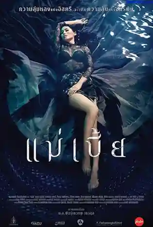 Mae Bia (2015) แม่เบี้ย