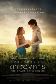 The Space Between Us (2017) รักเราห่างแค่ดาวอังคาร