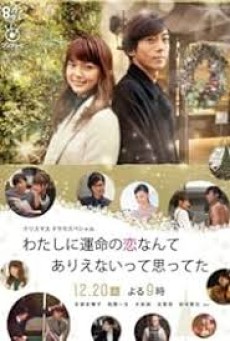 Watashi Ni Unmei No Koi Nante Arienaitte Omotteta (2016)