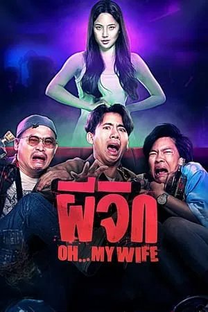 ผีจิก Oh…My Wife (2024)