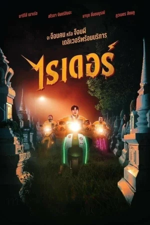 ไรเดอร์ Rider (2024)