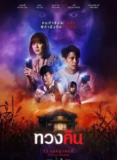 ทวงคืน (2022) Fearless Love