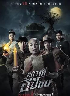 หลวงพี่กะอีปอบ The Ghoul: Horror at the Howling Field (2020)