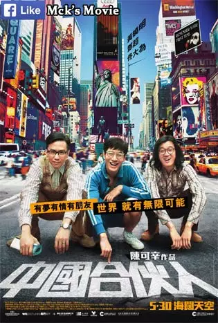 American Dreams in China (2013) สามซ่า กล้า ท้า ฝัน