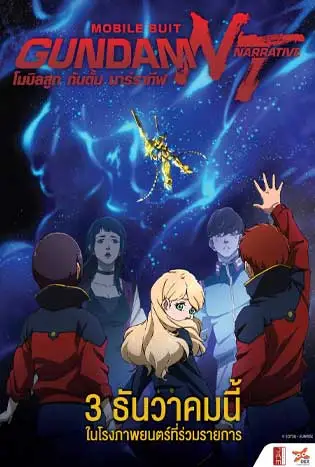 Mobile Suit Gundam Narrative (2018) โมบิลสูท กันดั้ม นาร์ราทีฟ
