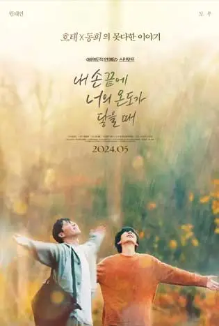 The Time of Fever (2024) สัมผัสรักเพียงปลายนิ้ว