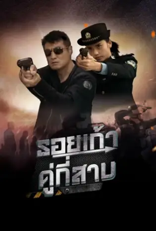Third Pair Of Shoe Prints (2024) รอยเท้าคู่ที่สาม