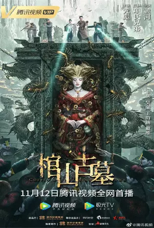Coffin Mountain Ancient Tomb (2022) ภูเขาสุสานโลงศพ