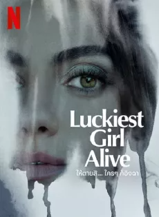 ให้ตายสิ… ใครๆ ก็อิจฉา (2022) Luckiest Girl Alive