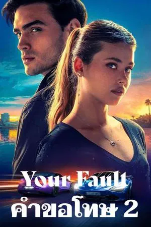 คำขอโทษ 2 Your Fault (2024)