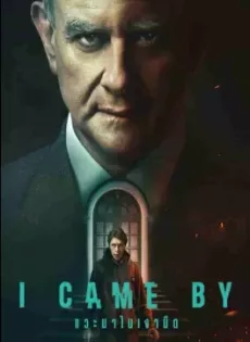แวะมาในเงามืด (2022) I Came By