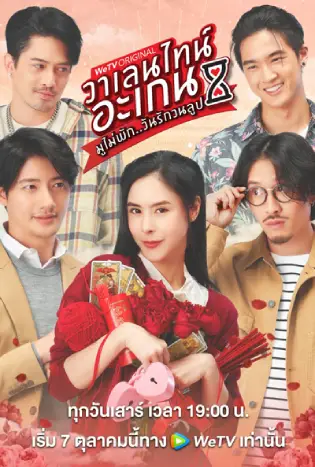 Valentine’s Again (2023) มูไม่พัก วันรักวนลูป