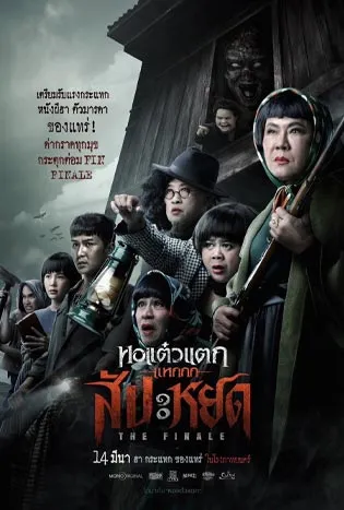 Hor Taew Tak Haek Sup Pa Yot (2024) หอแต๋วแตก แหกสัปะหยด