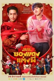 The Red Envelope (2025) ซองแดงแต่งผี