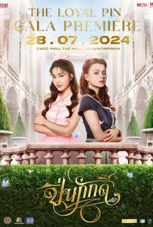 The Loyal Pin (2024) ปิ่นภักดิ์