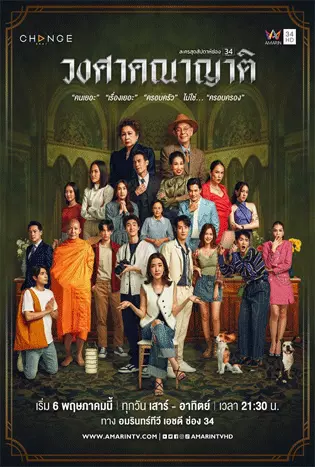 Wongsakhanayat (2023) วงศาคณาญาติ