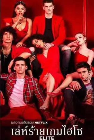 Elite เล่ห์ร้ายเกมไฮโซ Season 2