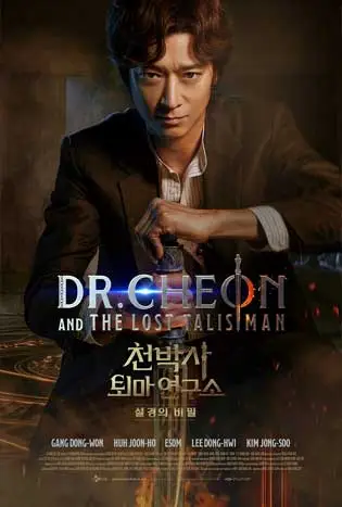 Dr. Cheon and Lost Talisman (2024) บริษัทกำจัดผี ดร.ชอน