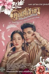 Good Heavens! I’m a Goose not a Swan (2025) คุณพี่เจ้าขาดิฉันเป็นห่านมิใช่หงส์