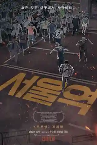 Seoul Station (2016) ก่อนนรกซอมบี้คลั่ง