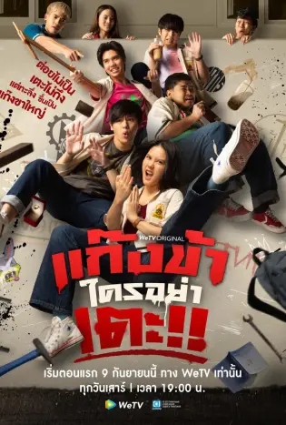 Don’t Touch My Gang (2023) แก๊งข้าใครอย่าเตะ