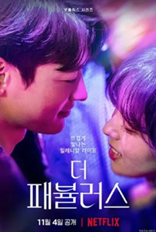 The Fabulous (2022) หรู เริ่ด เชิด โสด