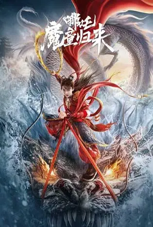 Nezha: Demon Child is Back (2024) นาจา การกลับมาของเด็กปีศาจ