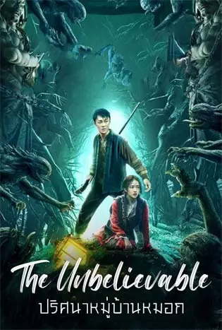 The Unbelievable (2022) ปริศนาหมู่บ้านหมอก