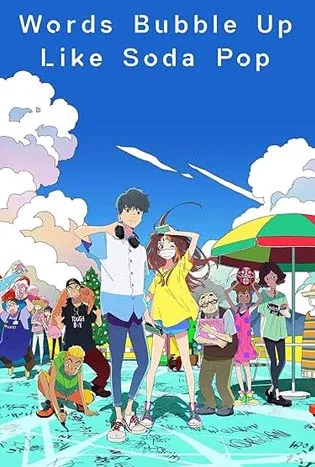 Words Bubble Up Like Soda Pop (2021) ถ้อยคำเอ่อล้นด้วยหัวใจรัก