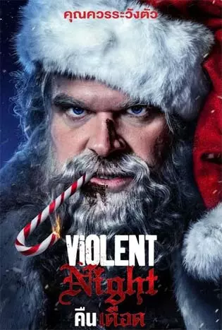 VIOLENT NIGHT (2022) คืนเดือด
