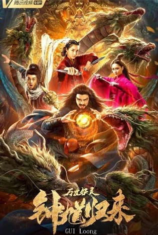 Zhong Kui Returns (2020)