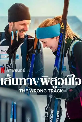 The Wrong Track (2025) เส้นทางพิสูจน์ใจ