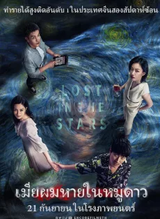 เมียผมหายในหมู่ดาว Lost in the Stars (2023)