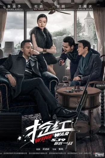 สงครามกลลวง Wine Wars (2017)