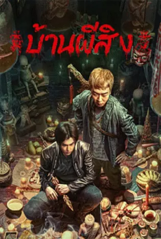 The Haunting 2 (2023) บ้านผีสิง