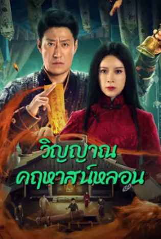 Exorcism (2023) วิญญาณคฤหาสน์หลอน