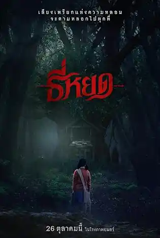Tee Yod (2023) ธี่หยด