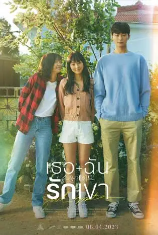 Soulmate (2023) เธอ ฉัน รักเขา