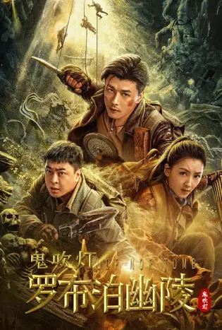 Lop nor Tomb (2023) สุสานหลัวปู้พัว