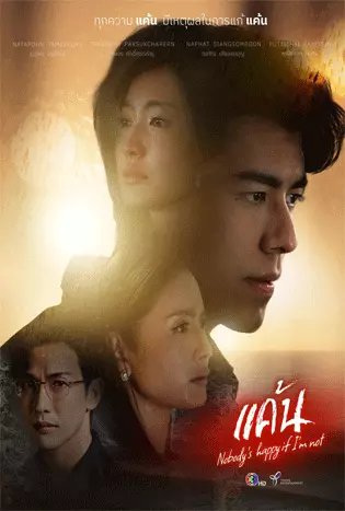 Nobody’s Happy if I’m Not (2023) แค้น