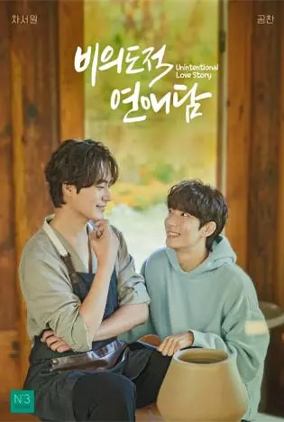Unintentional Love Story (2023) ปั้นรักฉัน ด้วยใจนาย